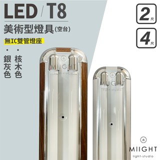 LED 美術型燈座 無IC 2呎 核桃木 銀灰 可搭配舞光燈管 白光 黃光 自然光 辦公室燈座適用