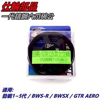 仕輪 一代鑄鋼六爪碗公 碗公 適用 勁戰 新勁戰 三代勁戰 四代勁戰 五代勁戰 BWS R BWSX GTR AERO