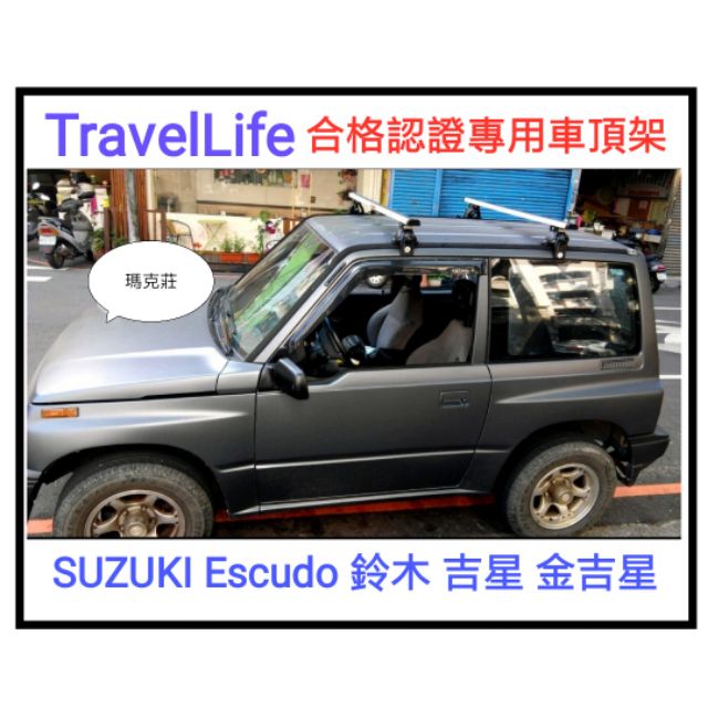 (瑪克莊) 免運 鈴木Suzuki 吉星/金吉星 專用車頂架 TravelLife ARTC 合格專用認證，合法上路。