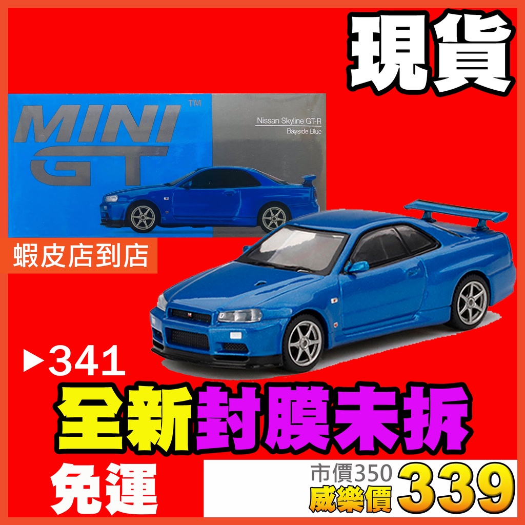 ★威樂★現貨特價 MINI GT 341 日產 Nissan Skyline GT-R GTR R34 MINIGT