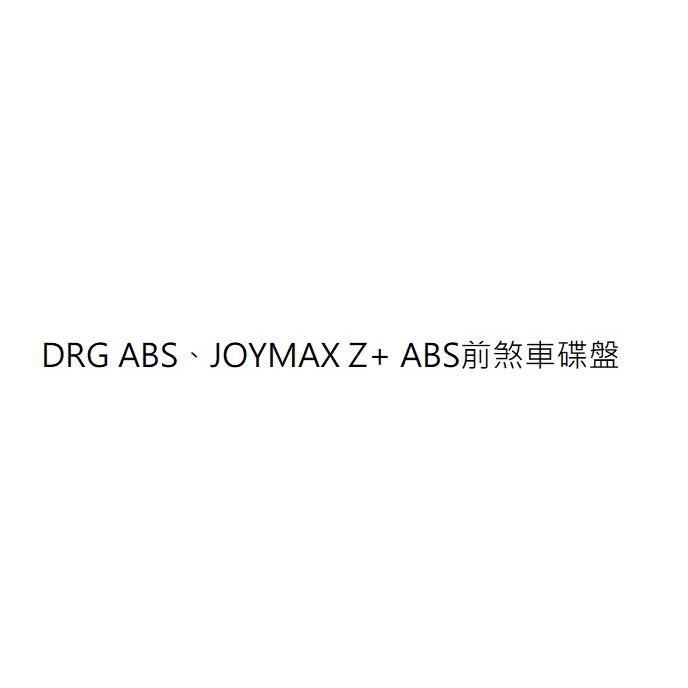 DRG ABS前煞車碟盤 JOYMAX Z+ ABS前煞車碟盤 DRG ABS前碟盤 JOYMAX Z+ ABS前碟盤