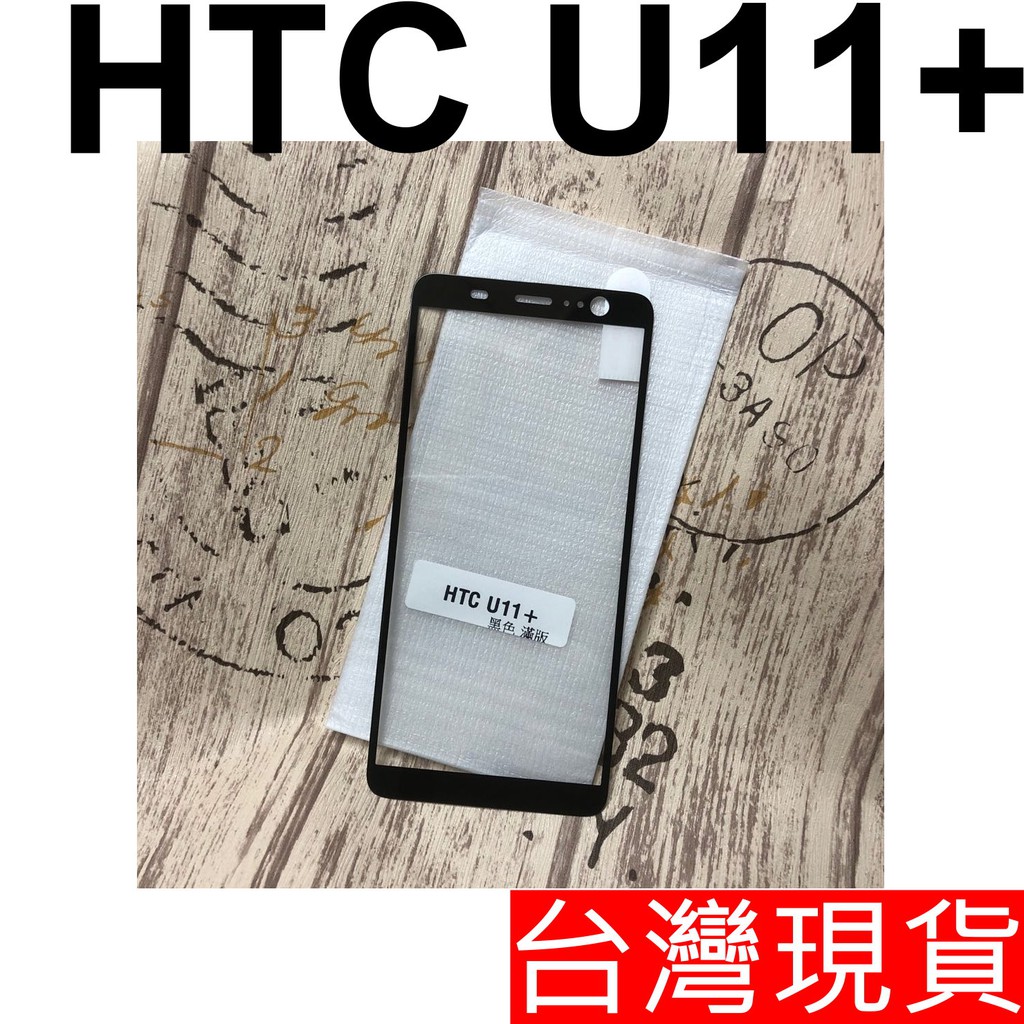 HTC U11+ 滿版 玻璃貼 鋼化玻璃 保護貼