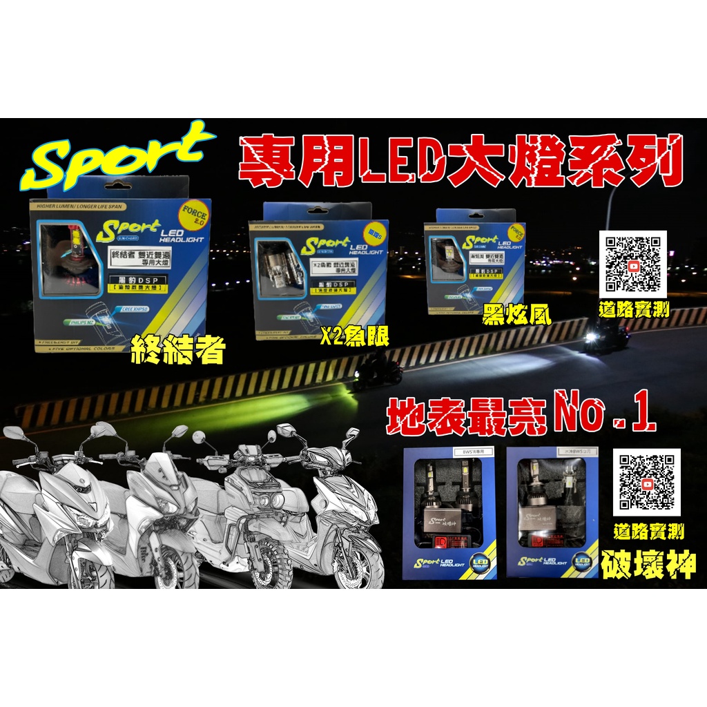 Sport專用LED大燈系列 黑豹DSP智能大燈開關原廠大燈不夠亮~原廠獨眼龍 FORCE 雷霆S 水冷BWS BWSR