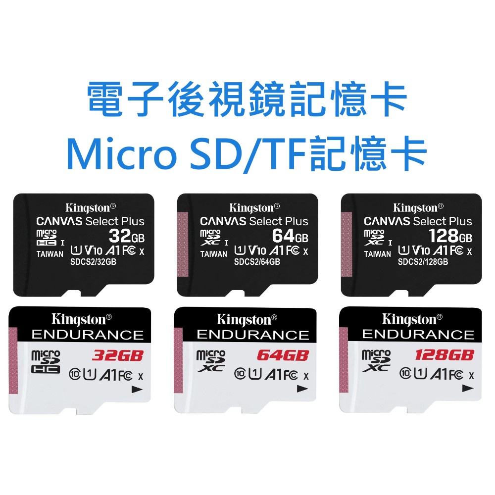 電子後視鏡記憶卡 Micro SD卡 TF卡 32GB 64GB 128GB 台灣製 32G 64G 128G 記憶卡