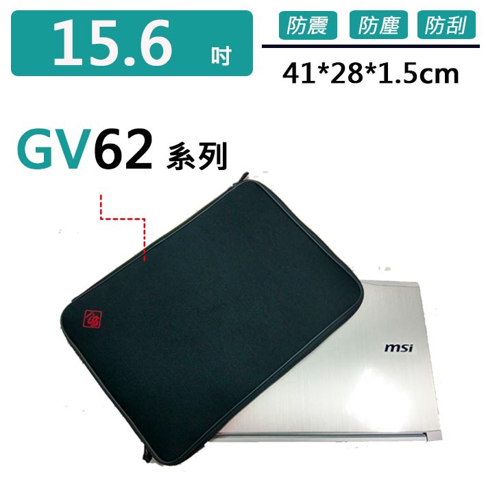 微星 GV62系列 避震包 保護套 防震包 電腦包 筆電包