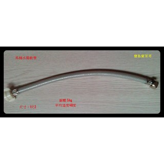 馬桶水箱軟管 1尺2長 馬桶水管 馬桶軟管 塑膠軟管