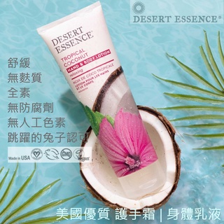 Desert Essence 護手霜 潤膚 乳液 | 薰衣草 芒果 香草茶 椰子 杏仁 無香【純素 Vegan】沙漠精華