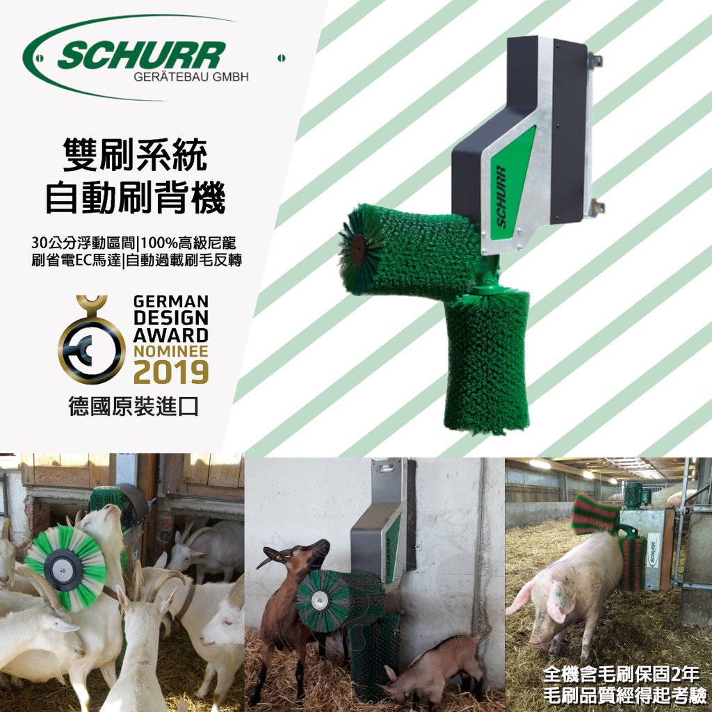 【請勿直接下標】SCHURR C12型 小型刷背機 雙刷系統 德國原裝進口  乳牛 乳牛 羊 豬 犀牛 馬 刷背機 抓癢