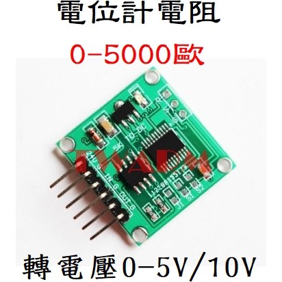 電位計 電阻 轉 電壓，0-5K歐(5000歐) 轉 0-5V、0-10V 線性轉換 變送器模塊