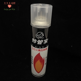 妙管家特級打火機瓦斯罐 一般打火機專用｜久久生活館