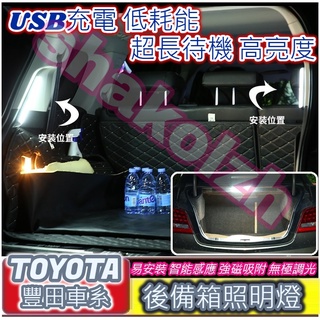 【現貨】 TOYOTA 豐田車系 後備箱燈 行李箱燈 ALTIS VIOS YARIS C-HR SIENTA RAV4