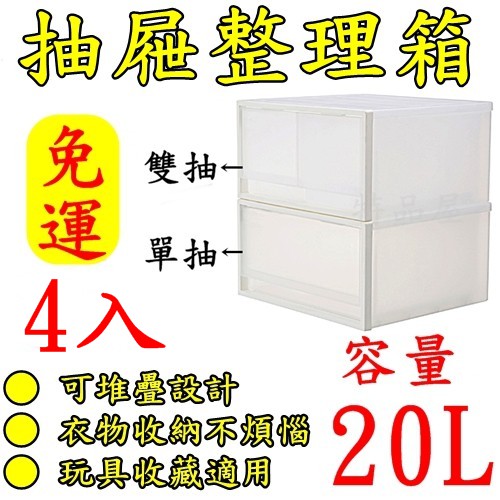 【特品屋】免運可刷卡 20L 4入 CK71/72 抽屜整理箱 整理箱 置物箱 分類箱 衣物箱 收納箱 堆疊箱 抽屜箱