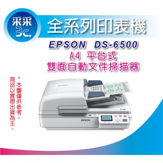 【采采3C】原廠公司貨 EPSON DS6500/DS-6500/6500 A4 平臺式雙面自動檔案掃描器
