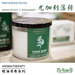 《乓乓的店》美國 Bath & Body Works 尤加利薄荷 精油芳療系列 STRESS RELIEF 蠟燭 插電香