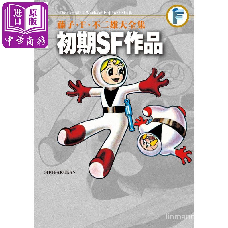 日漫 藤子f 不二雄大全集初期sf作品日文原版藤子不二雄a 漫畫 中商原版 Fc5l 蝦皮購物