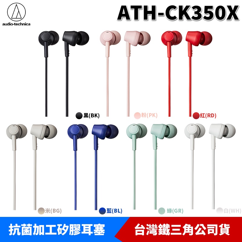 鐵三角 ATH-CK350X 入耳式 耳塞式耳機 台灣公司貨