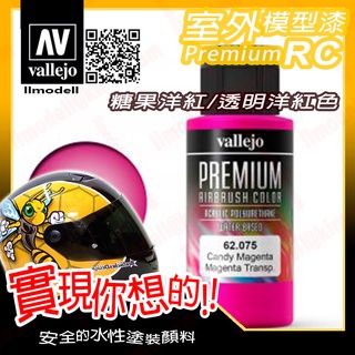 AV Vallejo RC 透明紫紅色 62075 Magenta 室外遙控模型漆戶外安全帽機車水性漆 Premium