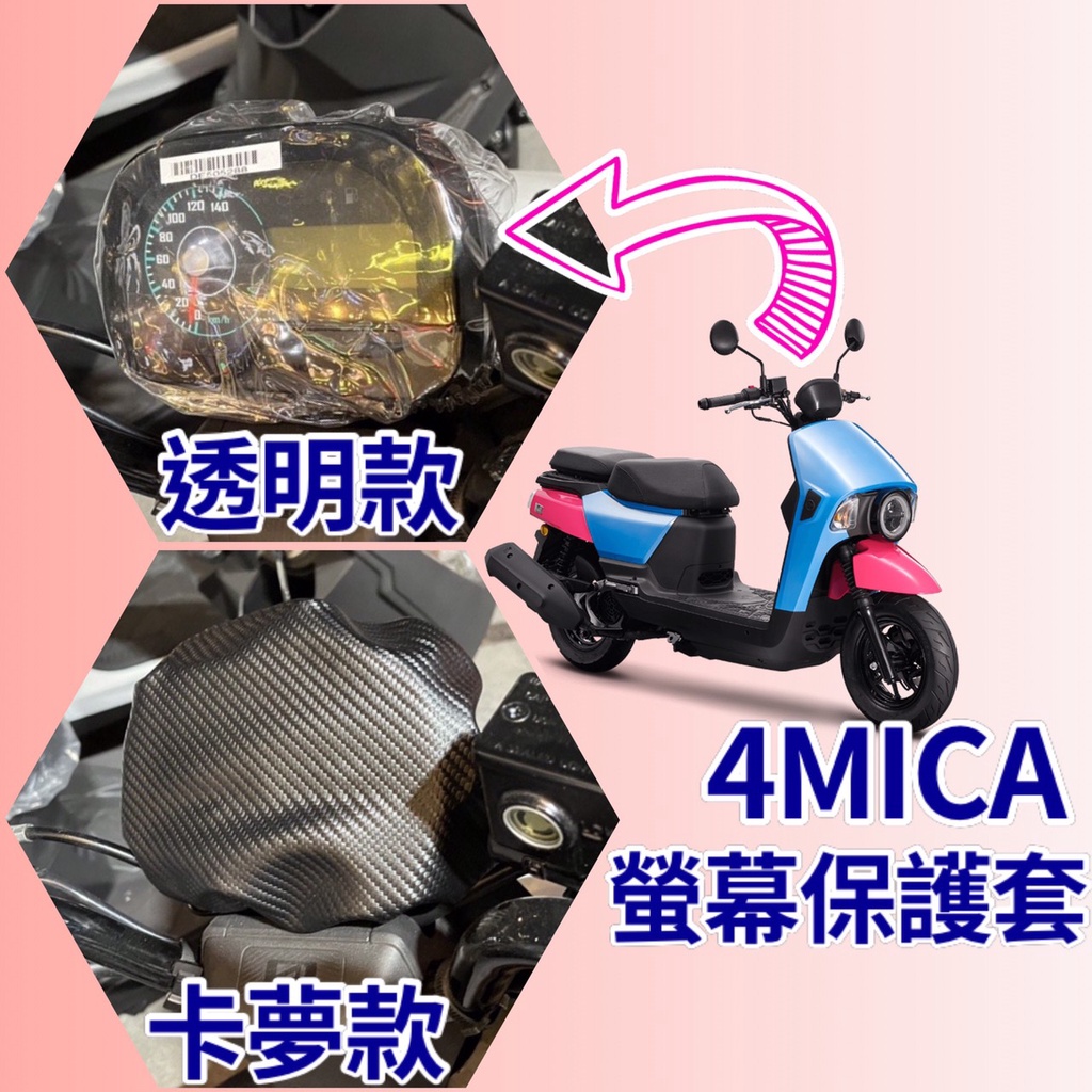 SYM 4MICA 螞蟻 防水防曬 儀表套 儀表保護套 儀表蓋 儀表罩 保護套 防刮套 防塵套 4MICA 儀表板