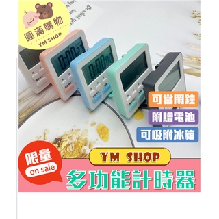 ⭐現貨❣️免運⭐ 多功能計時器 鬧鐘 計時器 磁吸式 大字幕 時鐘 鬧鐘 電子計時器 賴床 煮飯 計時