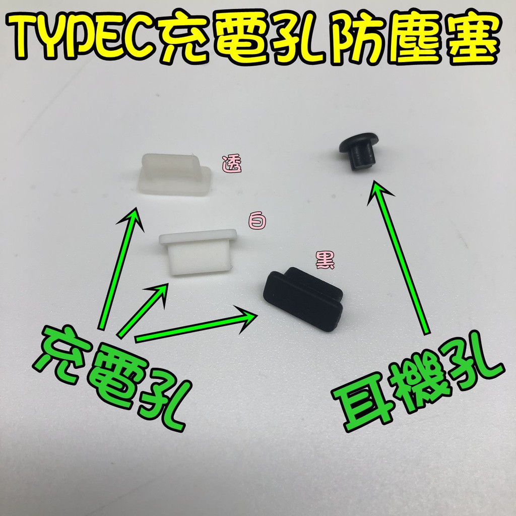 TYPEC孔 耳機 防塵塞 TYPE-C防塵 TYPE C 充電孔 電源孔 3.5mm耳機孔 手機防塵塞 耳機防塵塞