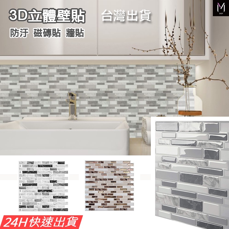 3D水晶立體壁貼【壁貼 廚房貼 】發票+台灣出貨 加厚創意防水壁貼 30cm 灰白長形磚 牆壁貼 廚房貼 瓷磚貼