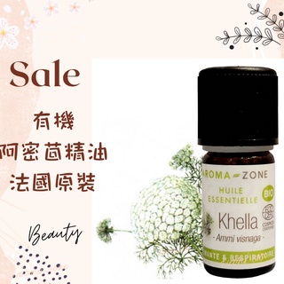 現貨 有機阿密茴精油 法國原裝 aromazone AROMA ZONE KHELLA KNELL Ammi visna