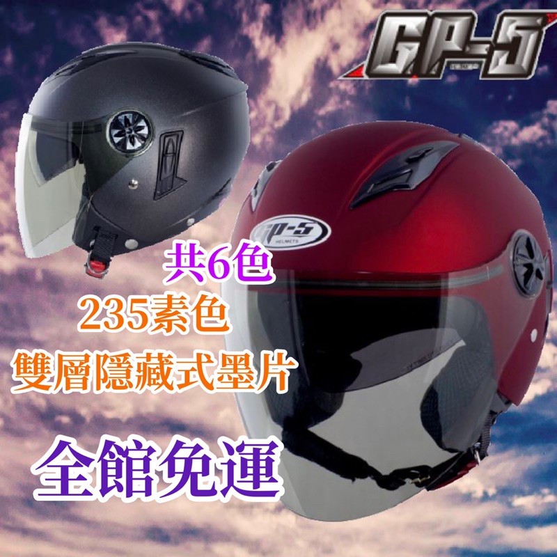 💰免運💰附贈原廠帽套👌GP5 GP-5 235雙層鏡安全帽 隱藏式墨片 共6色 3/4半罩式 可拆式內襯