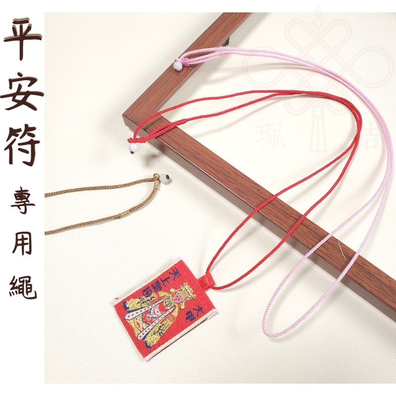 [台灣賣家]平安符項鍊繩 平安符專用繩 平安符項鍊 中國結項鍊繩 項鍊繩 護身符項鍊繩
