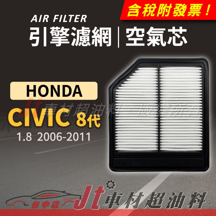 Jt車材 引擎濾網 空氣芯 - 本田 HONDA CIVIC 8代 八代