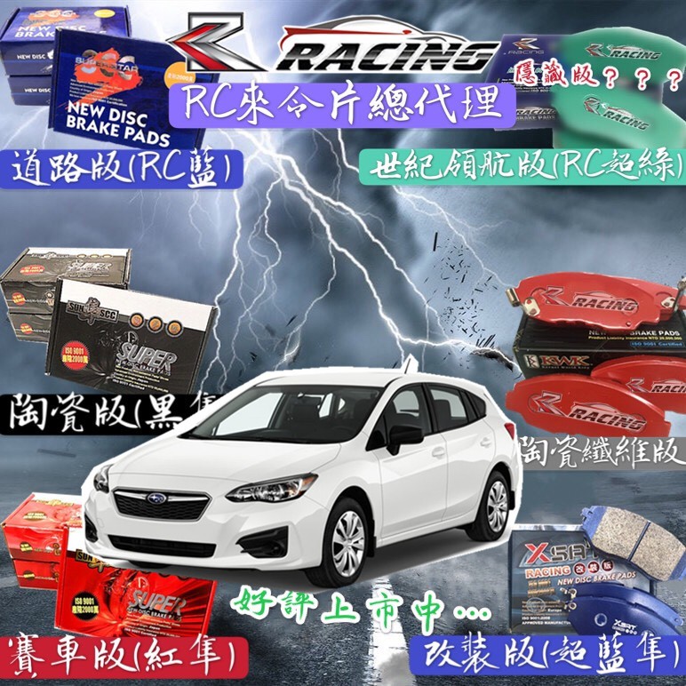 速霸陸 IMPREZA 2017.2-2021年 硬皮鯊 來令片 前+後 剎車片 剎車來令片 RC來令片 總代理