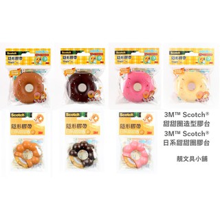 『靚文具小舖』3M™ Scotch® 甜甜圈造型膠臺/日系甜甜圈造型膠臺