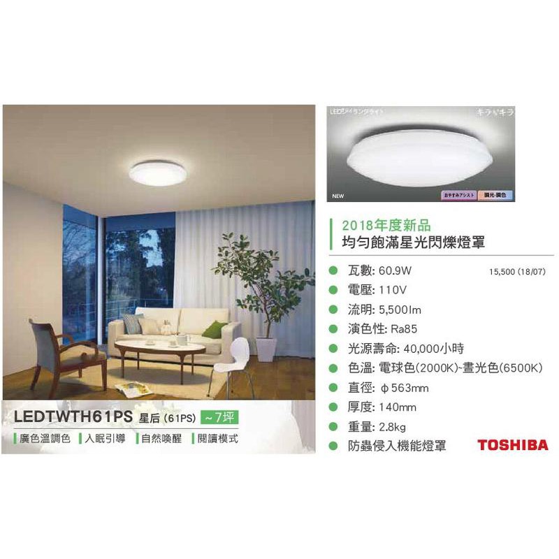 台北市長春路 TOSHIBA 東芝照明 星后 61W 遙控調光美肌 LED吸頂燈 LEDTWTH61PS