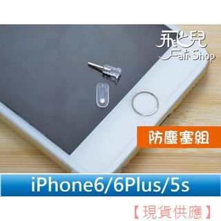 輕鬆阻擋所有灰塵 IPhone 6/6S Plus 5S 5 5C 防塵塞 取卡針 雙用設計 耳機塞 I6【FAIR】