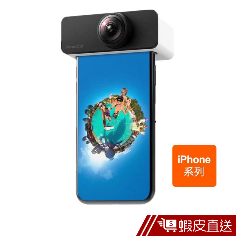 PanoClip 360 旋轉全景鏡頭 IPhone 美肌 雙魚眼 全景可立拍VR  蝦皮直送