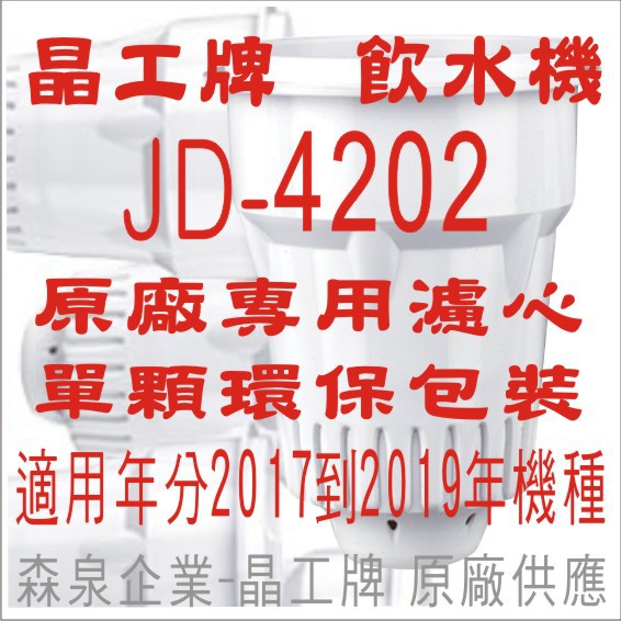 晶工牌 飲水機 JD-4202 晶工原廠專用濾心