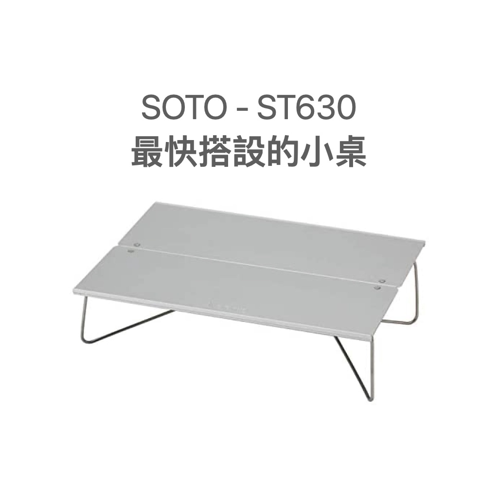 現貨 SOTO - ST630 輕量快速搭設折疊小桌 限量黑 野營 登山 一桌搞定