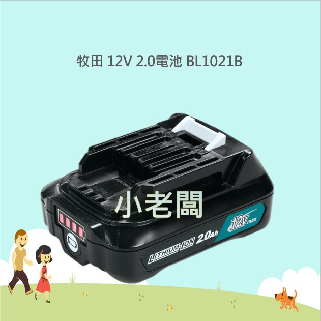 @小老闆@ 牧田 MAKITA 12V 電池 原廠 公司貨 BL1021B 12V 2.0AH 鋰電池