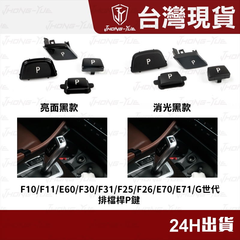 現貨 BMW F10 F11 E60 F30 F31 F25 F26 E70 E71 G世代 排檔桿P鍵 排檔P鍵 按鍵