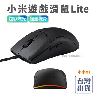 【免運+現貨】小米 米家遊戲滑鼠Lite RGB氛圍燈 輕量機身 有線滑鼠 小米滑鼠 電腦滑鼠 筆電滑鼠 電競滑鼠
