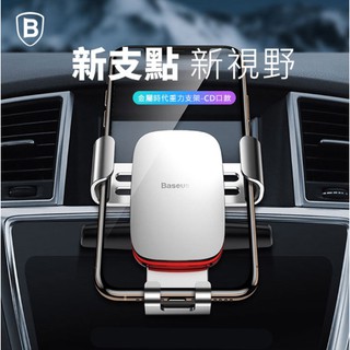 Baseus 倍思 金屬時代 重力車用支架（CD口款）車載支架 手機支架 夾裝 臺灣出貨
