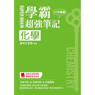 SUPER BRAIN 化學學霸超強筆記（108課綱）『魔法書店』