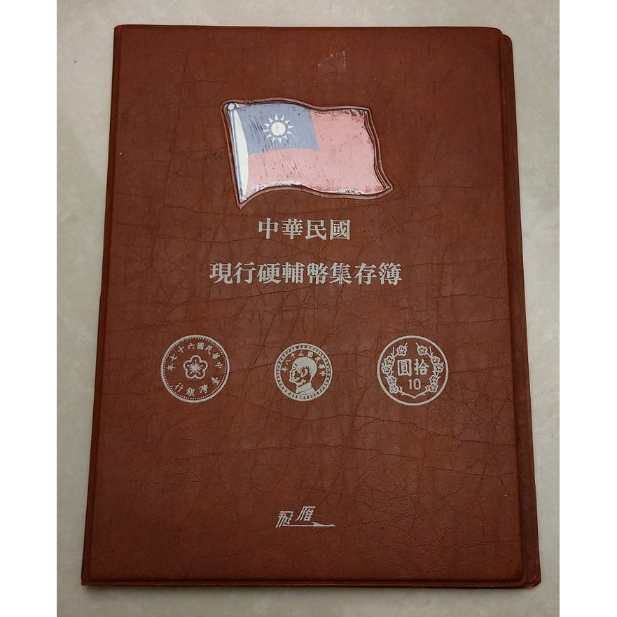 中華民國 台灣 硬輔幣 集存簿 民國38~71年 硬幣冊 共 錢幣 47枚 含原光美品 民國38年 伍角 地瓜銀 銀幣