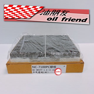 油朋友 鈴木 SWIFT 1.2 1.4 冷氣芯 冷氣濾網 冷氣濾芯 冷氣空調濾網 GE-6156 NC-7100PC