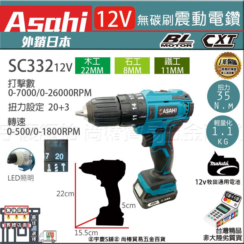 ㊣宇慶S舖㊣刷卡分期｜SC332｜ASAHI 12V 無碳刷震動電鑽 充電式 通牧田12V