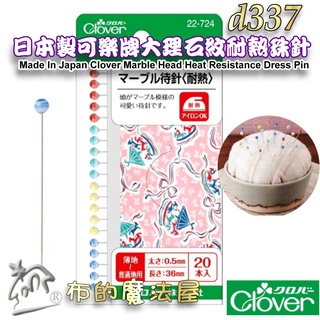 【布的魔法屋】d337-日本製可樂牌大理石20入紋耐熱珠針 寶石紋糖果色 玻璃頭珠針待針Clover珠針待針固定耐熱針