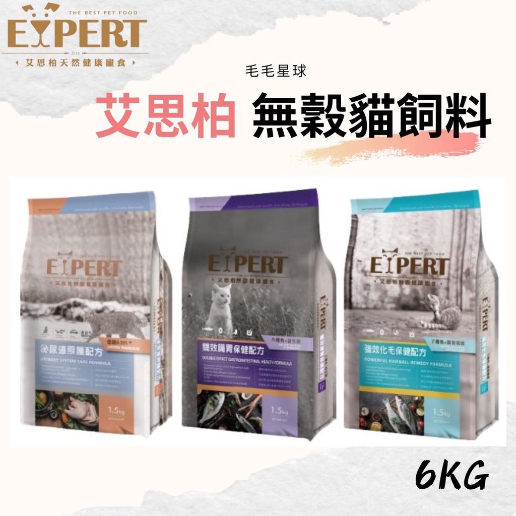 免運超優惠 EXPERT 艾思柏 無穀貓飼料 6KG 腸胃保健 泌尿道保健 強效化毛系列 貓飼料 買就送禮物