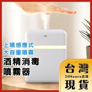 【臺灣24H快速出貨】全自動感應酒精噴霧機 噴霧器 防疫消毒機 噴霧器 智慧感應 280ml 600ml 100ml