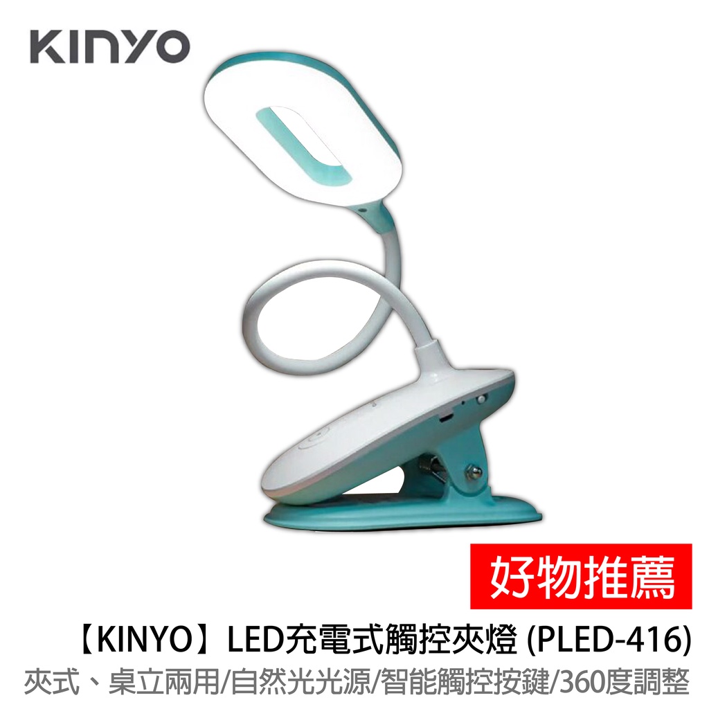 【KINYO】LED充電式觸控夾燈 (PLED-416)