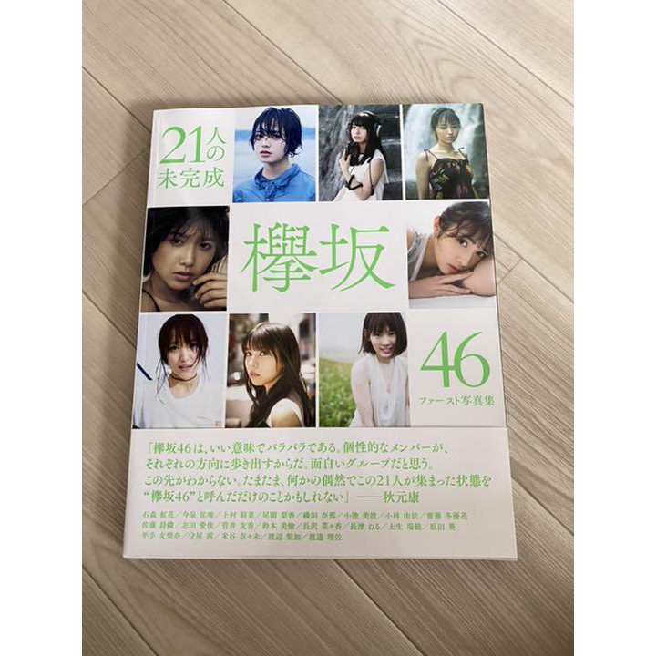 欅坂46 1st寫真集 21人の未完成 小池美波菅井友香小林由依平手