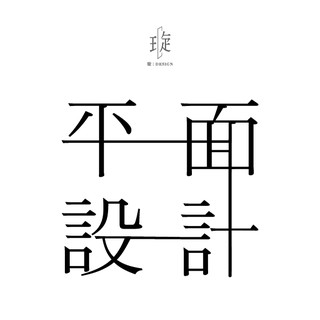 平面設計 | 包裝設計 | DM設計 | 名片設計 | LOGO設計 | 案名 | 戶外廣告看板 | 修圖 | P圖
